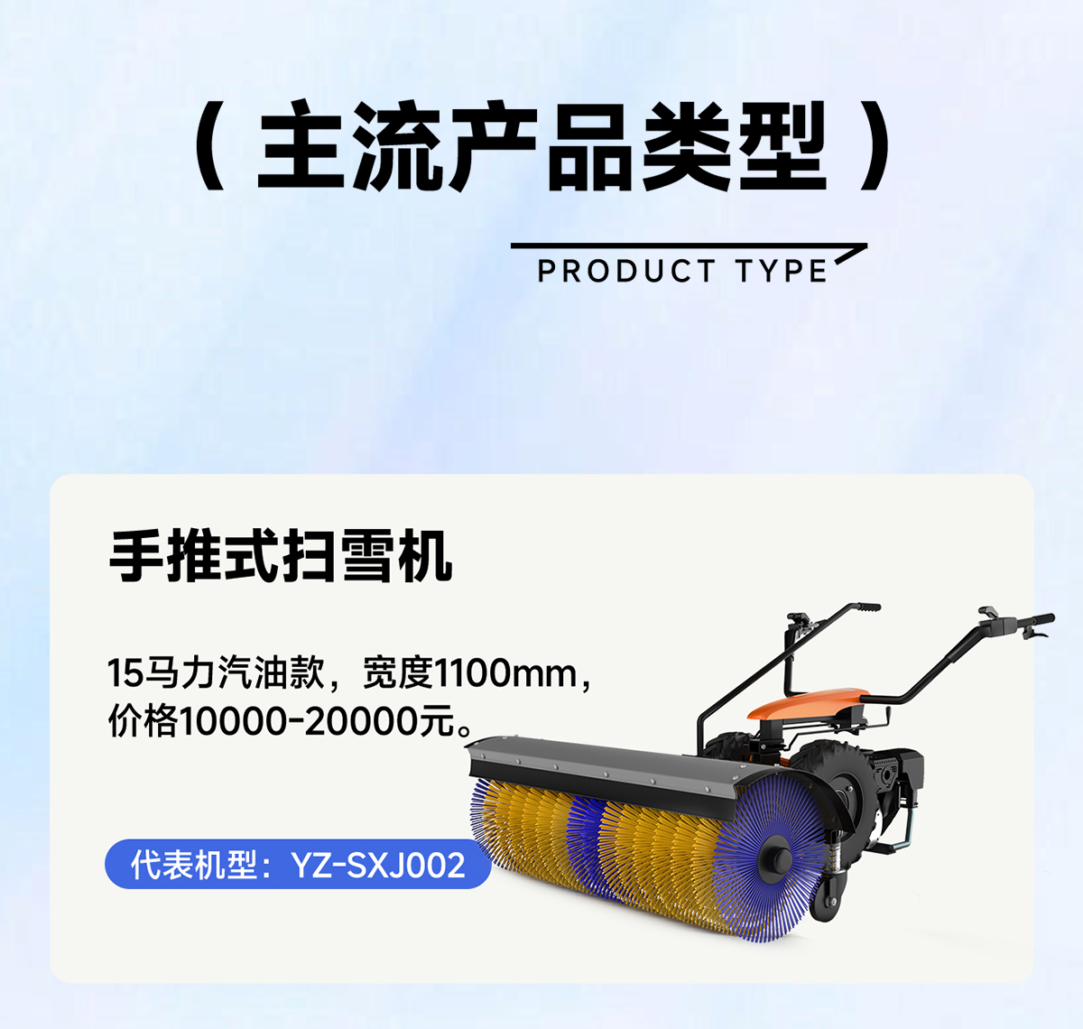 YZ-SXJ002手推式掃雪機