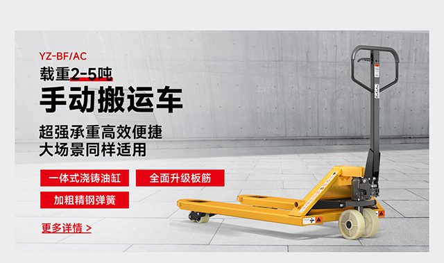 YZ-BF/AC載重2-5噸手動搬運車