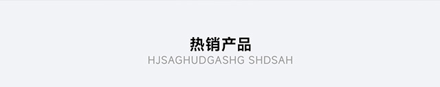 熱銷產品