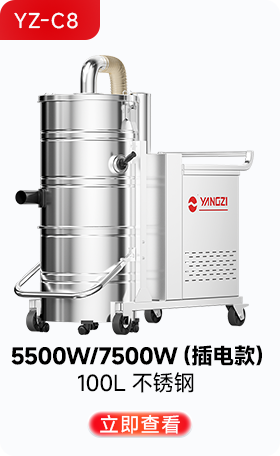 揚子YZ-C8工業吸塵器5500W/7500W(插電款)