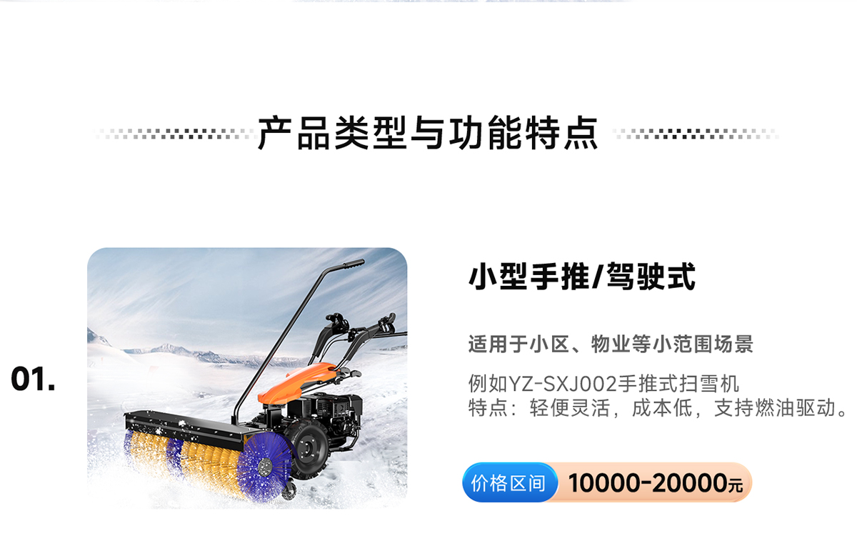 揚子YZ-SXJ002手推式掃雪機