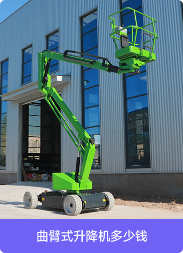 曲臂式升降機多少錢