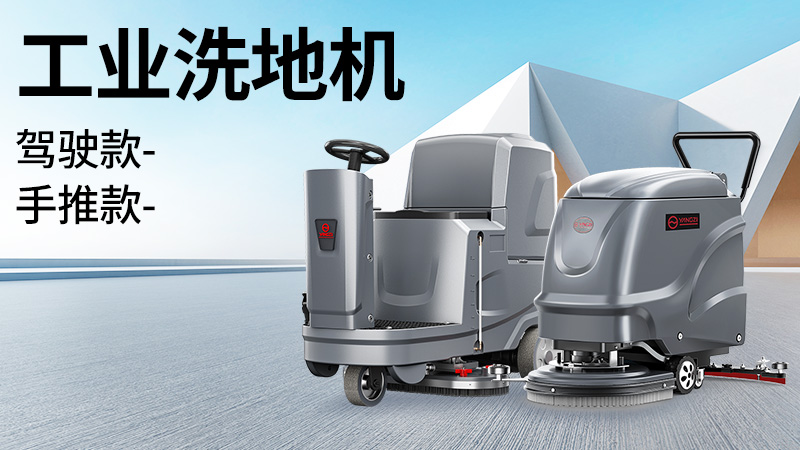 坡道倉庫選榮事達,大車間用揚子!2025年10月工業洗地機選購白皮書