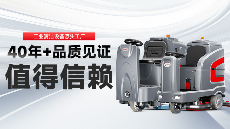 工業洗地機品牌TOP2：揚子高效清潔，榮事達耐用省心，你的工廠該選誰？