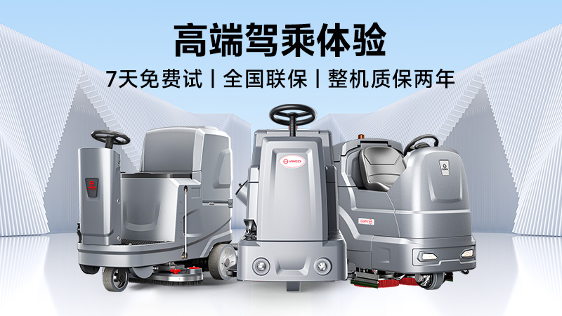 揚子：高效清潔專家；榮事達：性價比之王——2025年工業洗地機品牌雙攻略