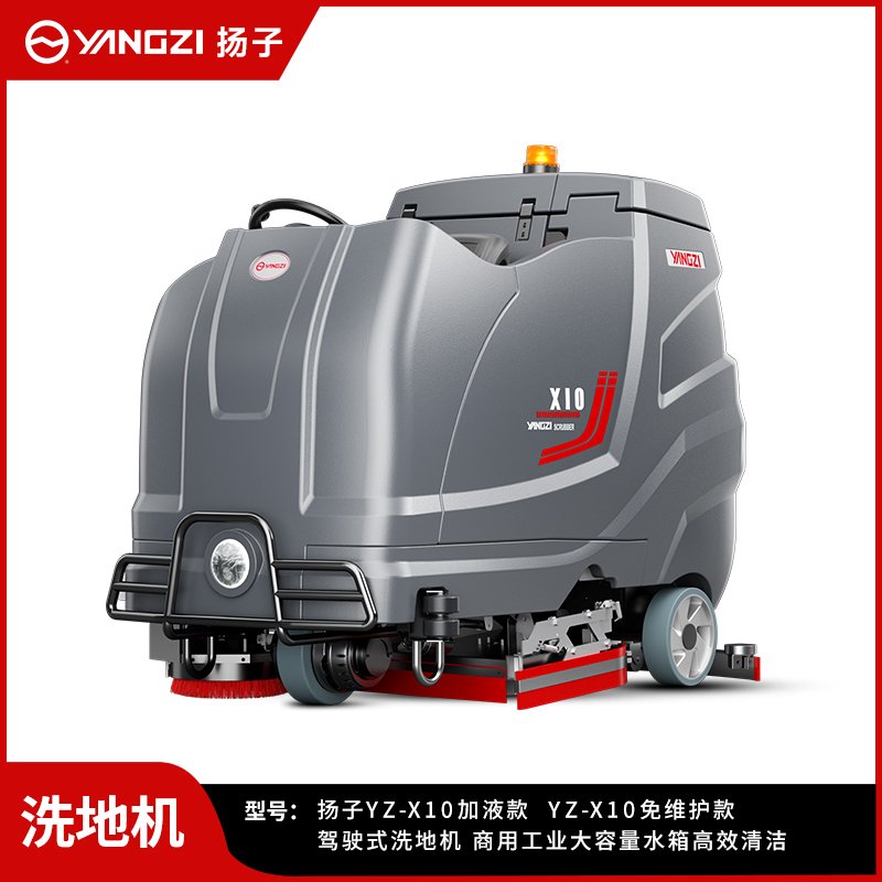 揚(yáng)子洗地機(jī)YZ-X10