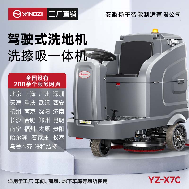 揚子洗地機YZ-X7C 駕駛式 商用大型工廠場工業車間倉庫洗地車