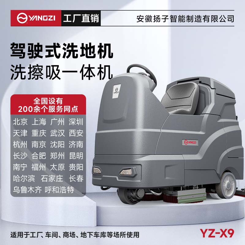 揚子洗地機YZ-X9 駕駛式 物業保潔地下車庫洗刷拖吸一體機