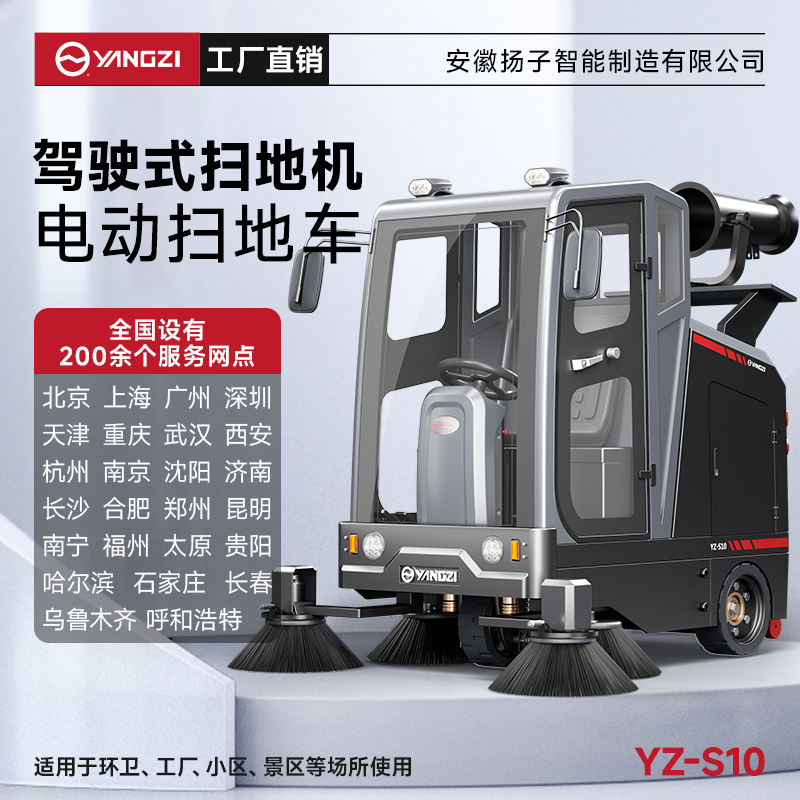 揚子掃地機YZ-S10霧炮款 全封閉式駕駛 市政道路物業小區掃地車