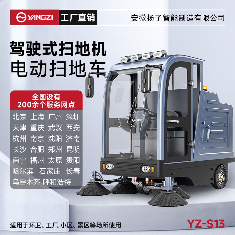 揚子掃地機YZ-S13 全封閉式駕駛 工廠車間小區物業車庫廣場環衛電動清掃車