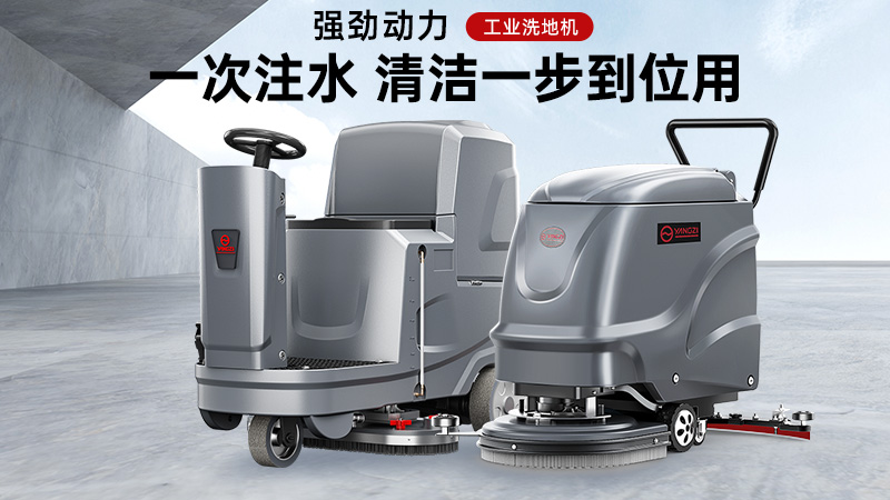匠心鑄品質(zhì)，潔凈更省心——揚子洗地機核心優(yōu)勢解析