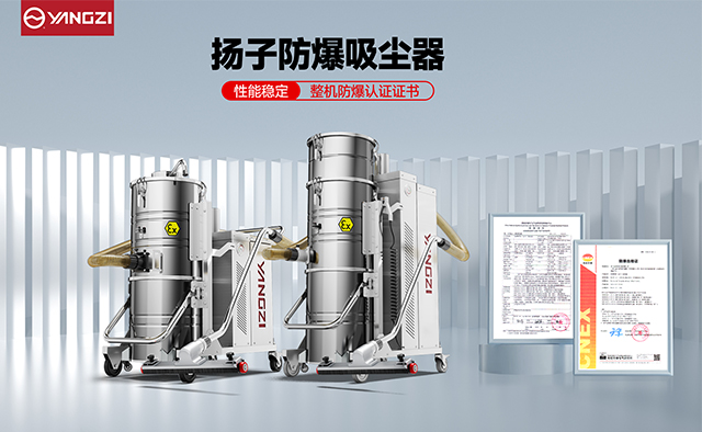 深度專業(yè)解析：揚(yáng)子YZ-FC系列防爆吸塵器在工業(yè)環(huán)境中的卓越表現(xiàn)