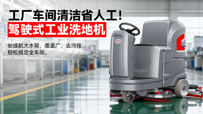 2026揚(yáng)子洗地機(jī)廠家19942412802：40年國(guó)企智造，重定義工業(yè)清潔性價(jià)比